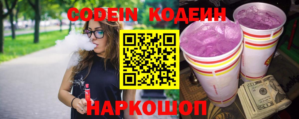 Кодеин Purple Drank Евпатория